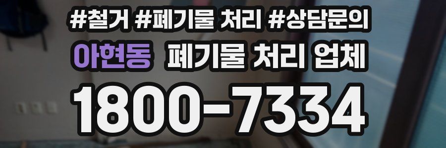 아현동 폐기물 처리 업체
