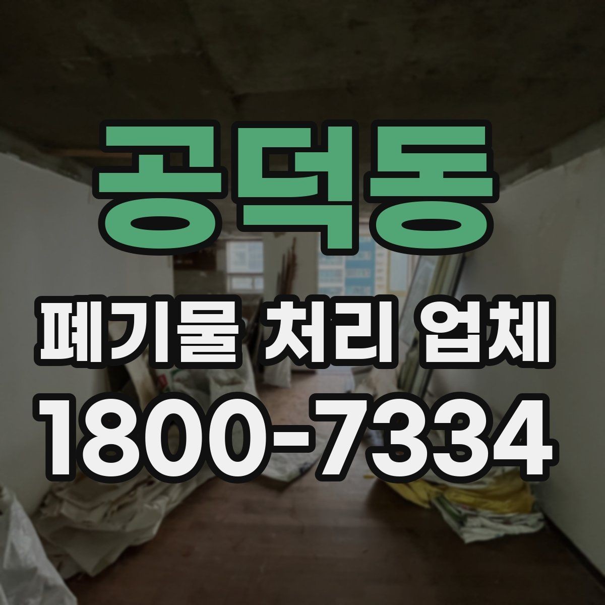 공덕동 폐기물 처리 업체 이용 비용에 영향을 주는 요소