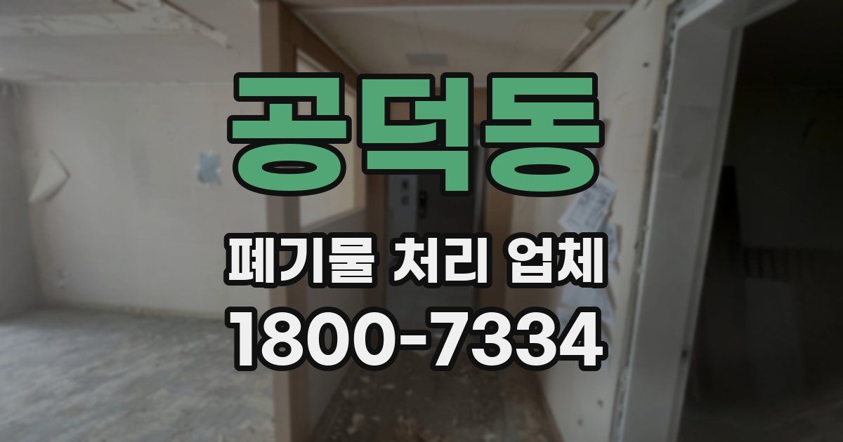공덕동 폐기물 처리 업체