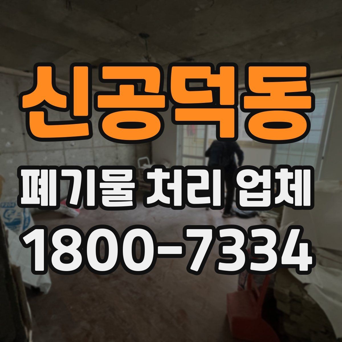 신공덕동 폐기물 처리 업체 이용 전후로 챙길 사항
