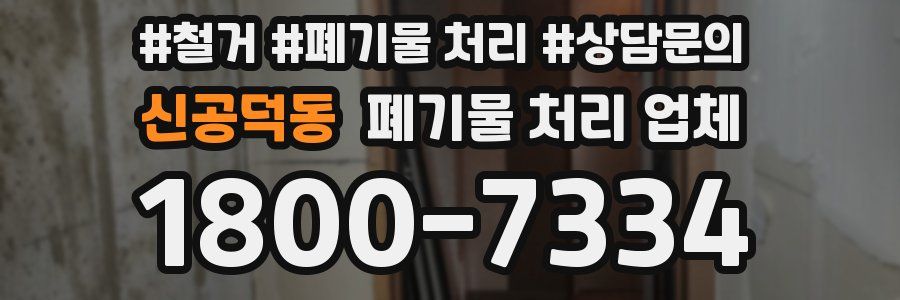 신공덕동 폐기물 처리 업체