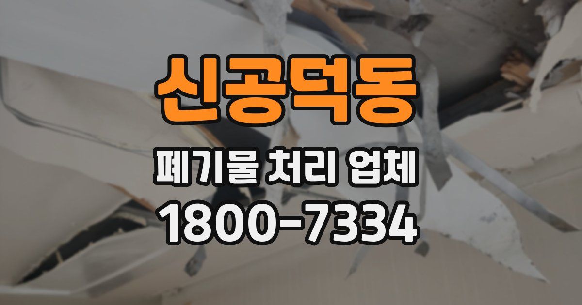 신공덕동 폐기물 처리 업체