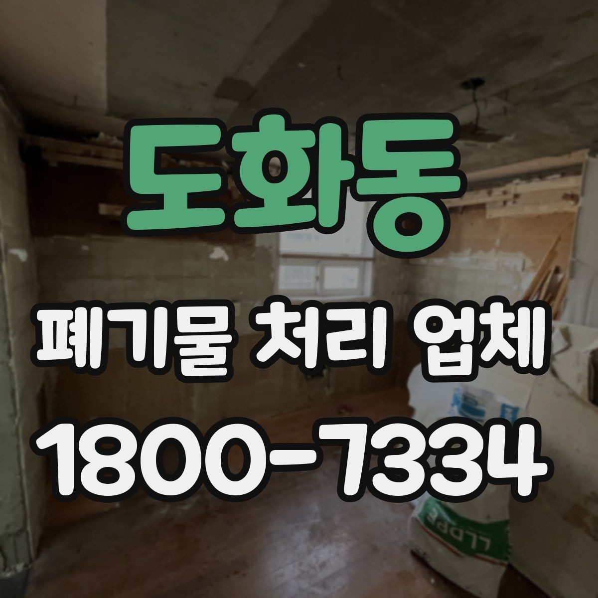도화동 폐기물 처리 업체 상담 후 비교할 주요 포인트