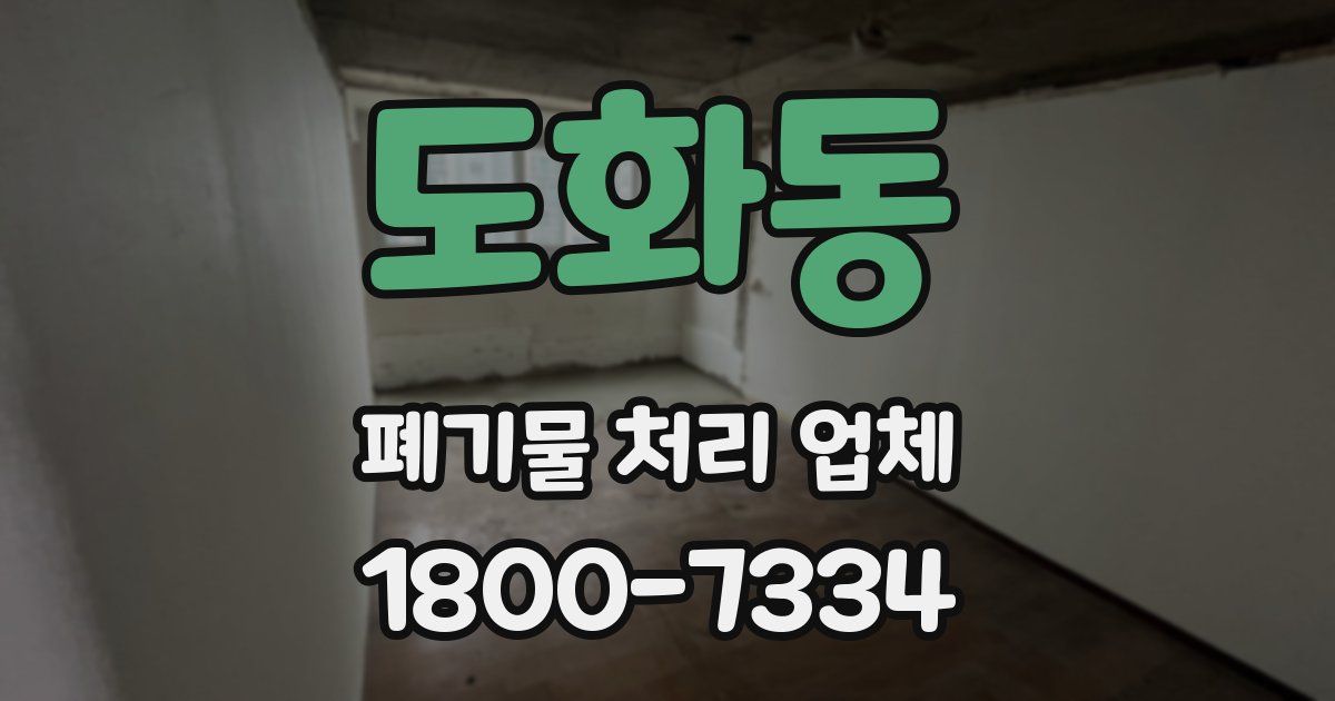 도화동 폐기물 처리 업체