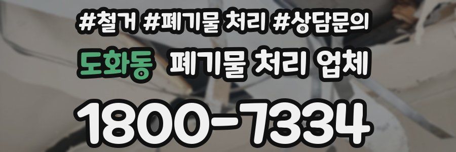 도화동 폐기물 처리 업체