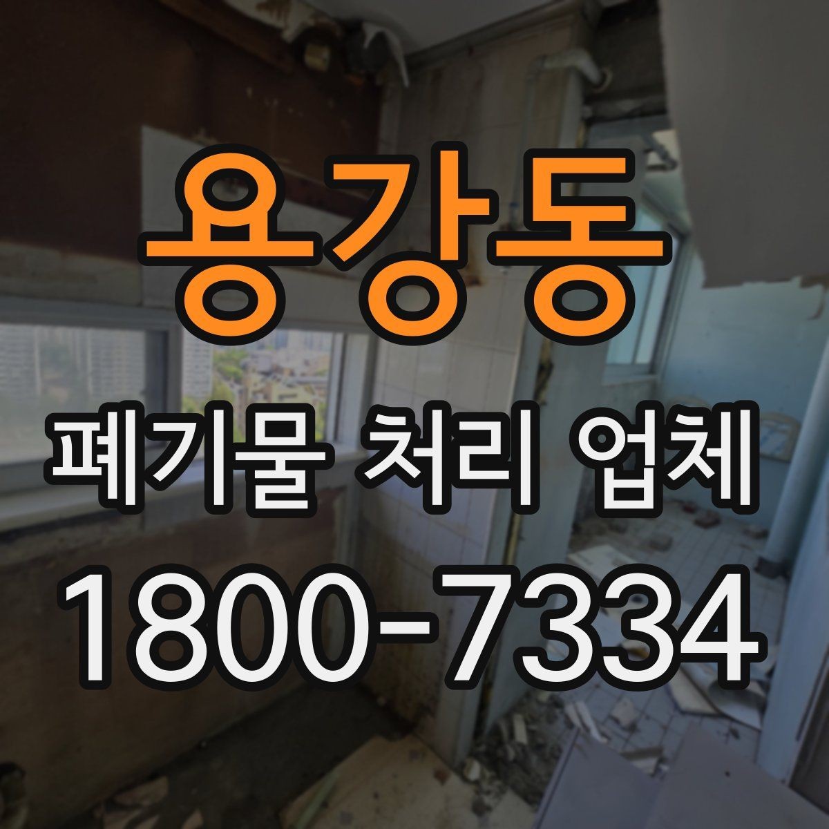 용강동 폐기물 처리 업체 일정 조율이 중요한 이유