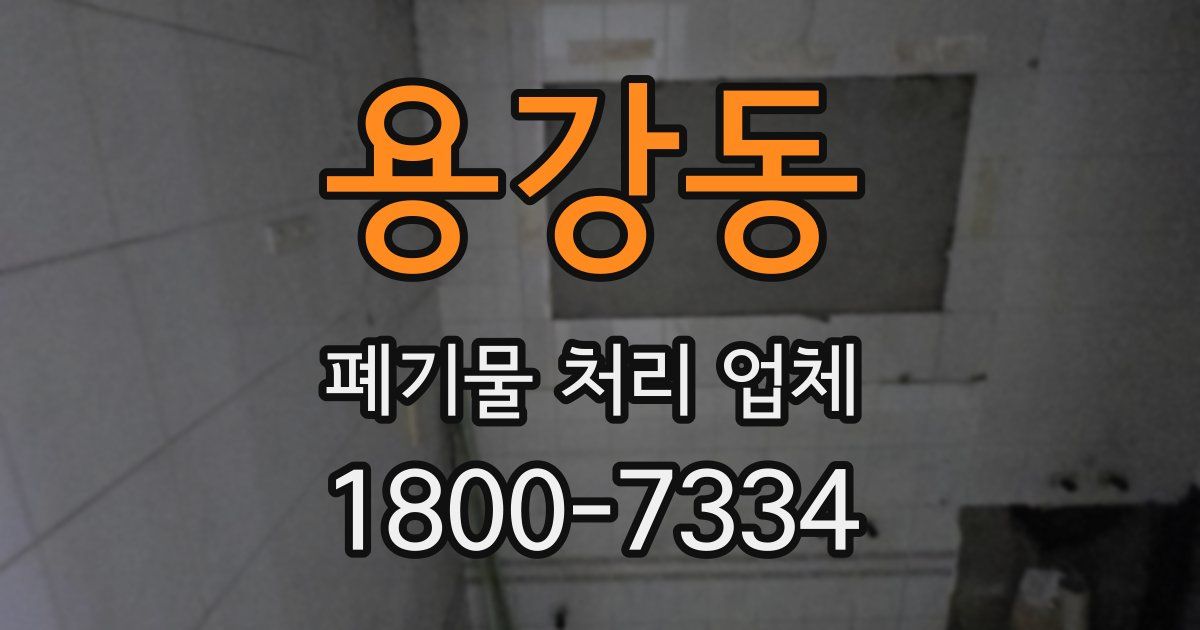 용강동 폐기물 처리 업체