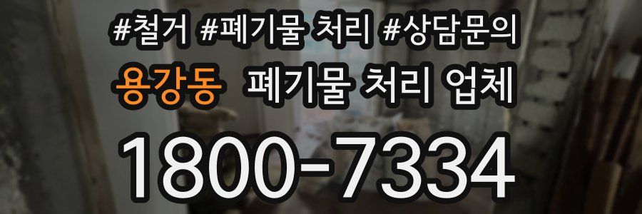 용강동 폐기물 처리 업체