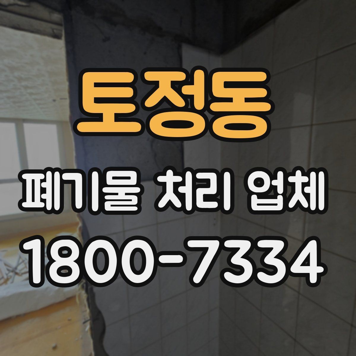 토정동 폐기물 처리 업체 선택 전 반드시 확인할 요소