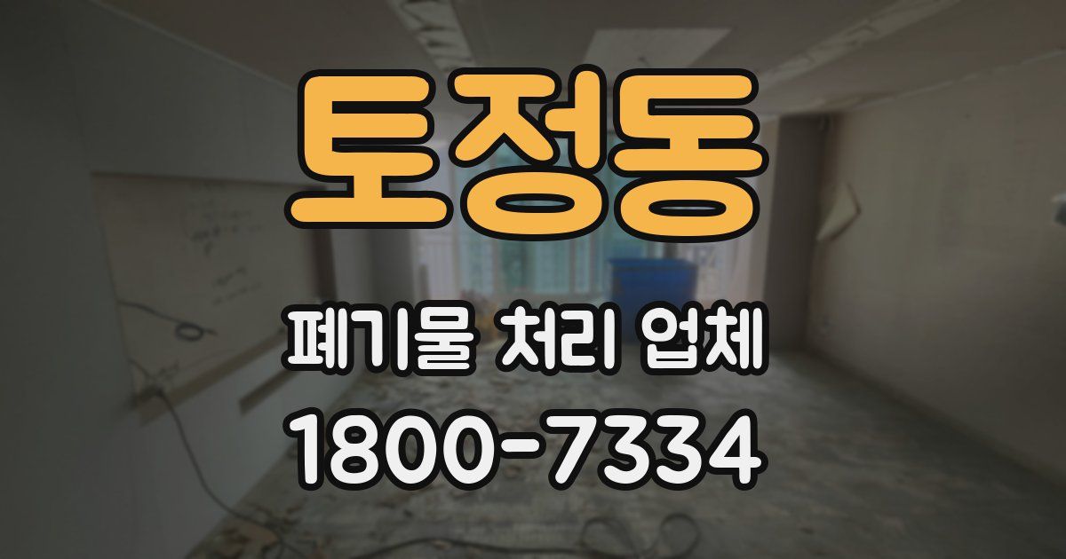 토정동 폐기물 처리 업체