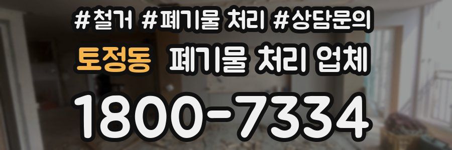 토정동 폐기물 처리 업체