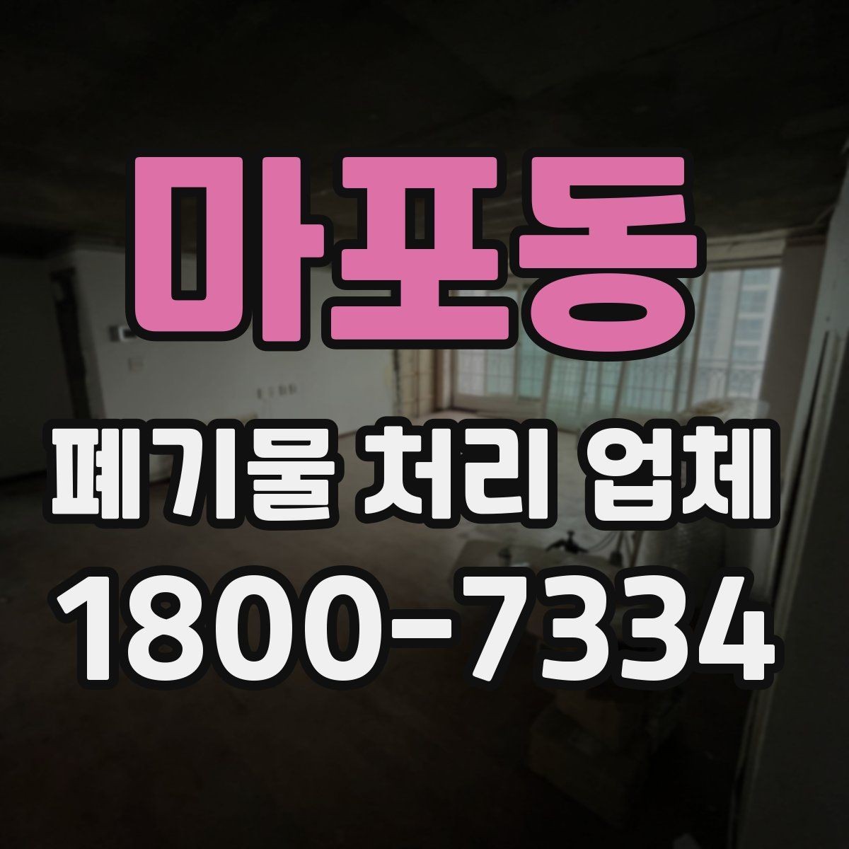 마포동 폐기물 처리 업체 후기와 실제 이용 포인트