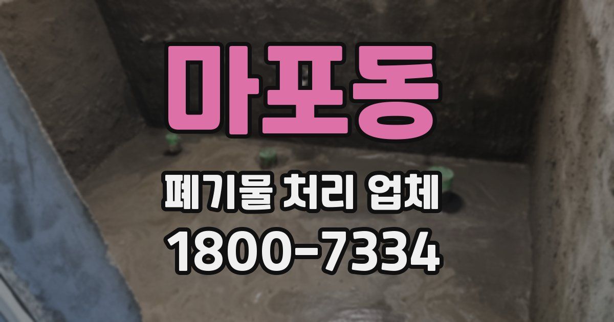 마포동 폐기물 처리 업체