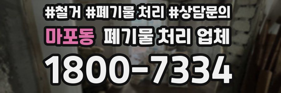 마포동 폐기물 처리 업체