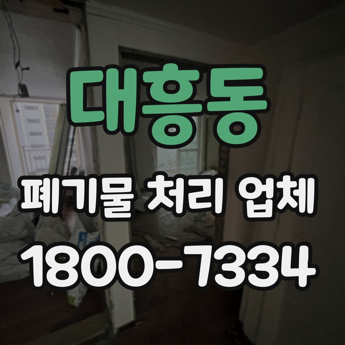 대흥동 폐기물 처리 업체 서비스 범위가 다른 이유
