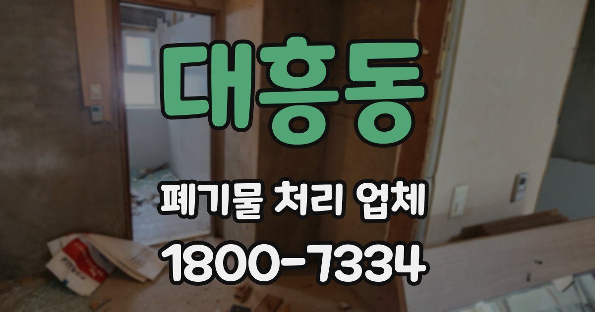 대흥동 폐기물 처리 업체
