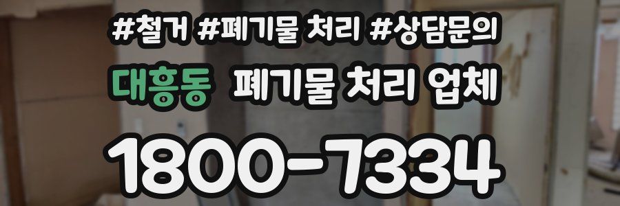 대흥동 폐기물 처리 업체