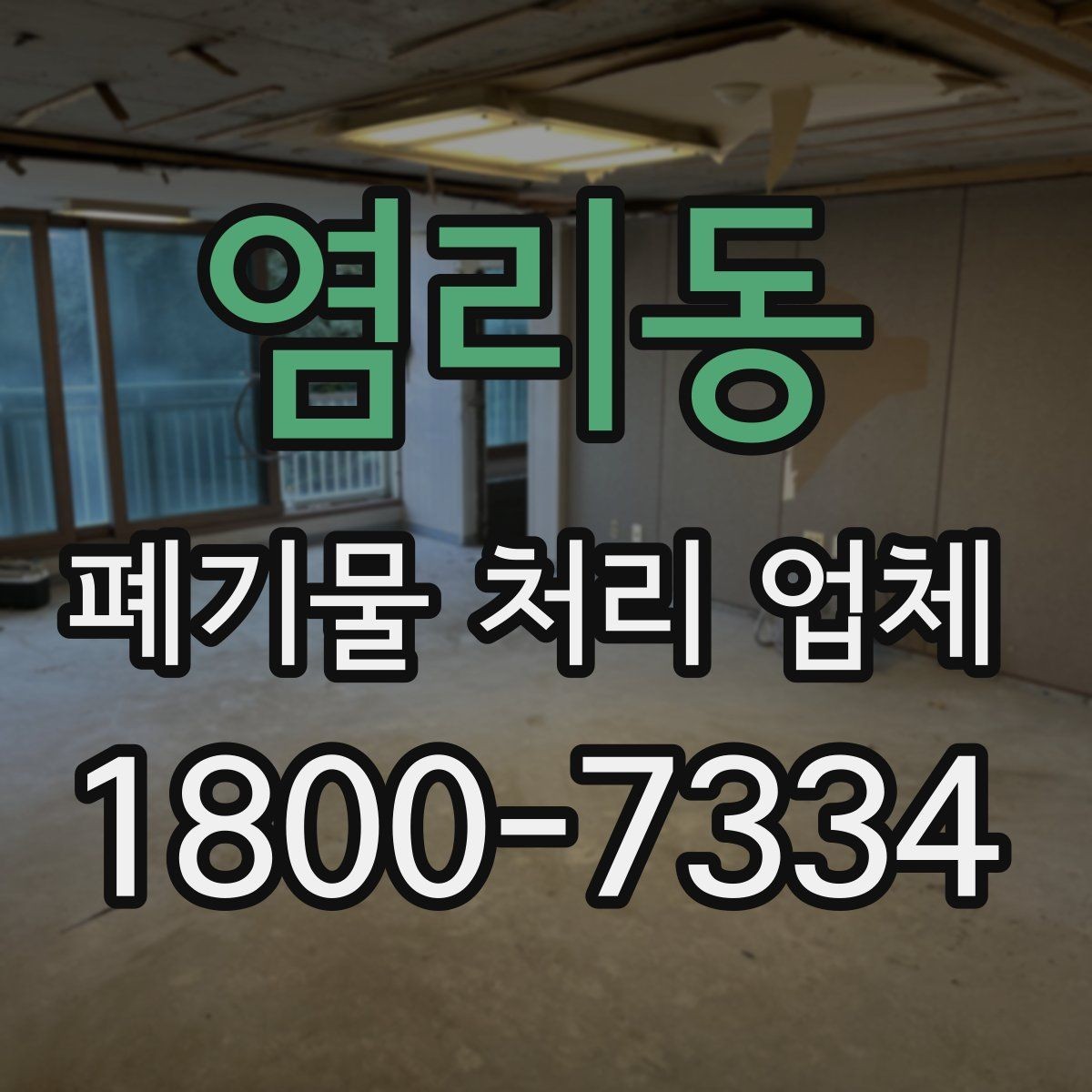 염리동 폐기물 처리 업체 선택 시 서비스 범위 보는 법