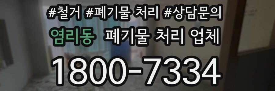 염리동 폐기물 처리 업체