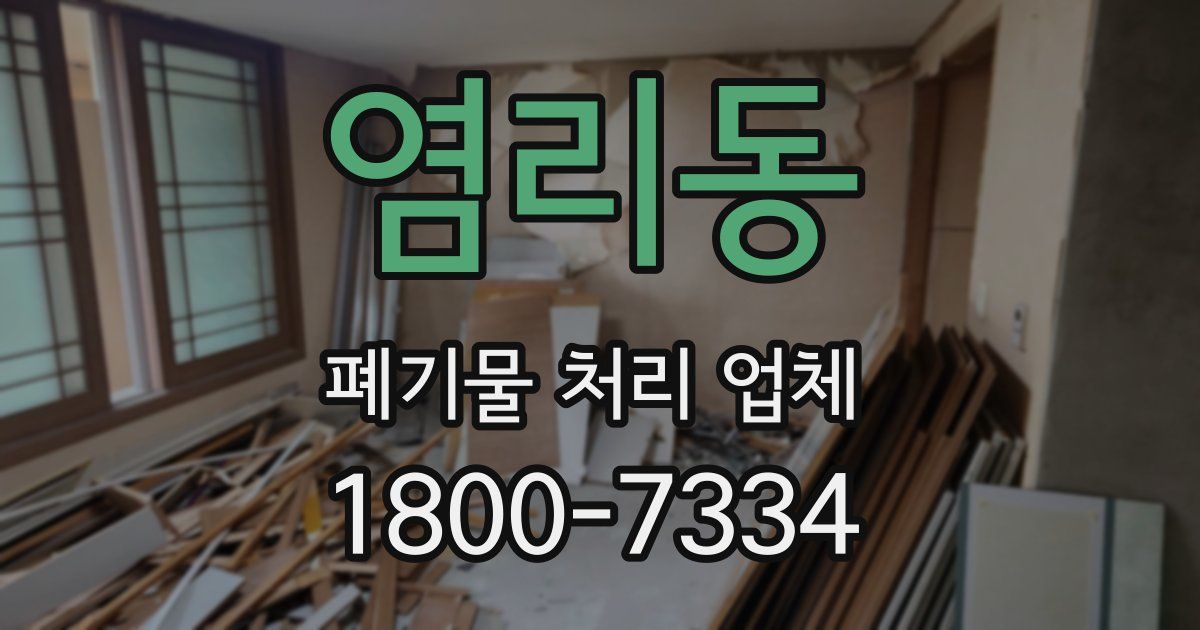 염리동 폐기물 처리 업체