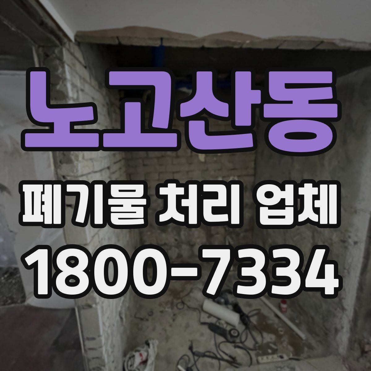 노고산동 폐기물 처리 업체 서비스 범위가 다른 이유