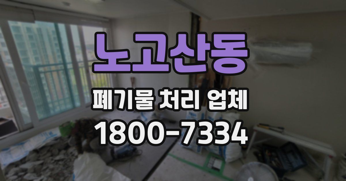 노고산동 폐기물 처리 업체