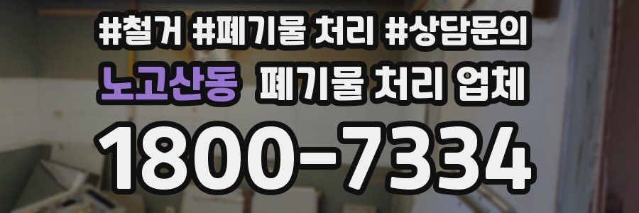 노고산동 폐기물 처리 업체