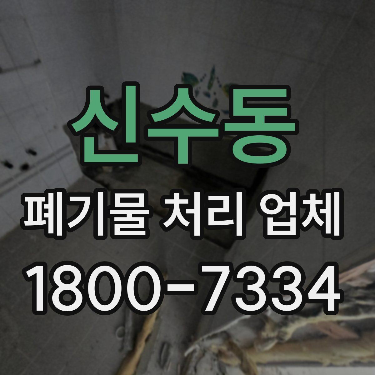 신수동 폐기물 처리 업체 비용 비교 전에 알아둘 기준