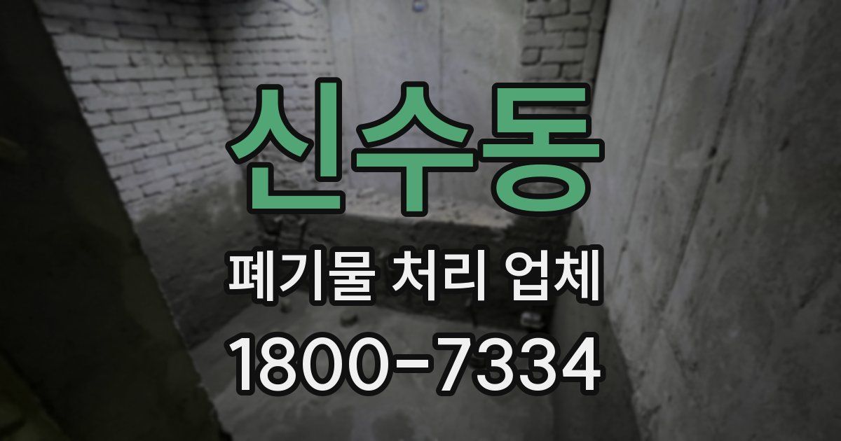 신수동 폐기물 처리 업체