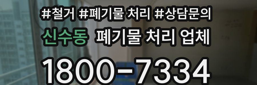 신수동 폐기물 처리 업체