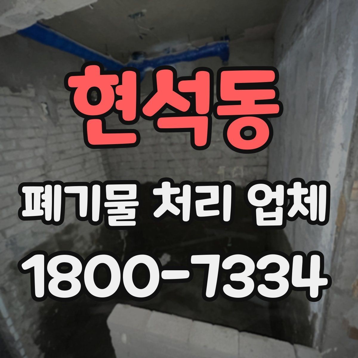 현석동 폐기물 처리 업체 처리 대상과 제외 품목 살펴보기
