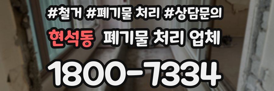 현석동 폐기물 처리 업체