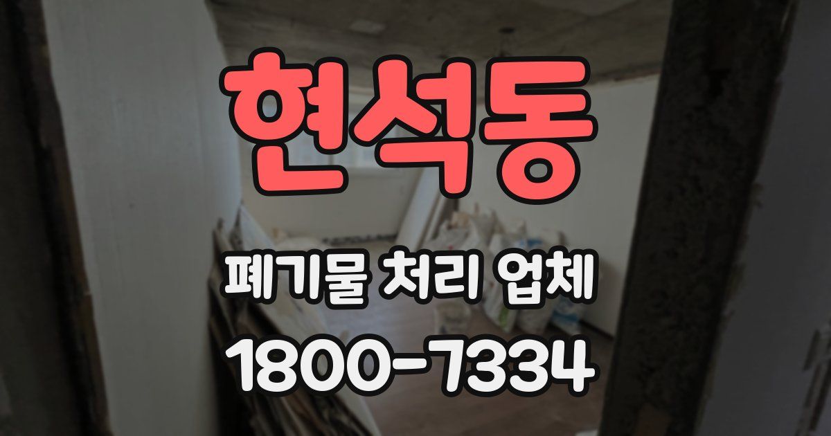 현석동 폐기물 처리 업체