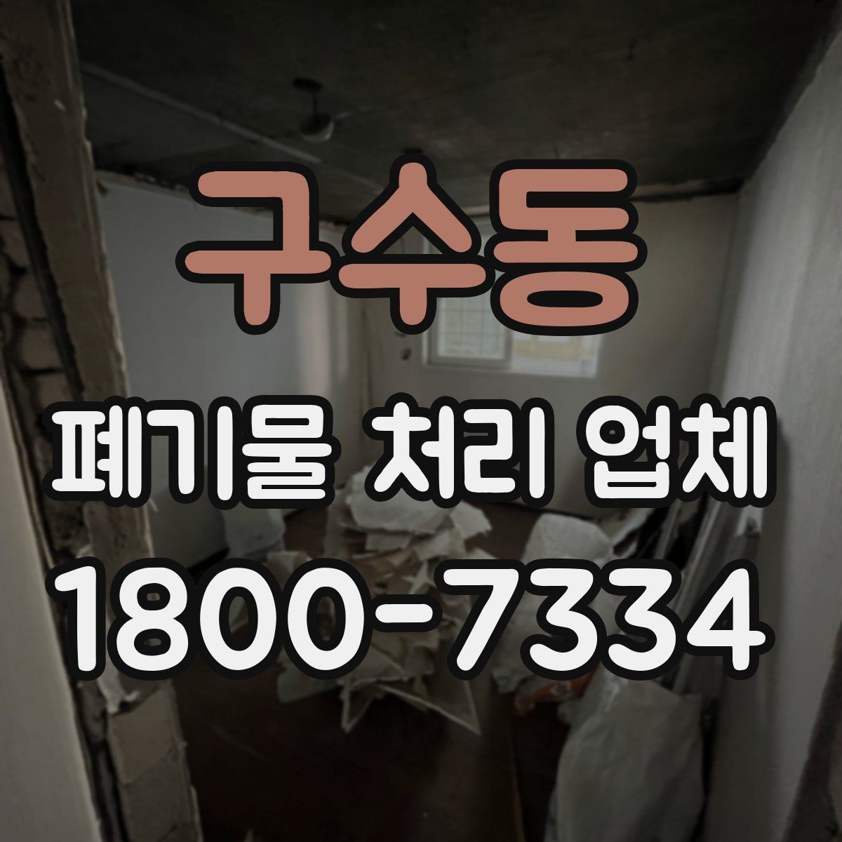 구수동 폐기물 처리 업체 이용 시 안전하게 진행하는 방법