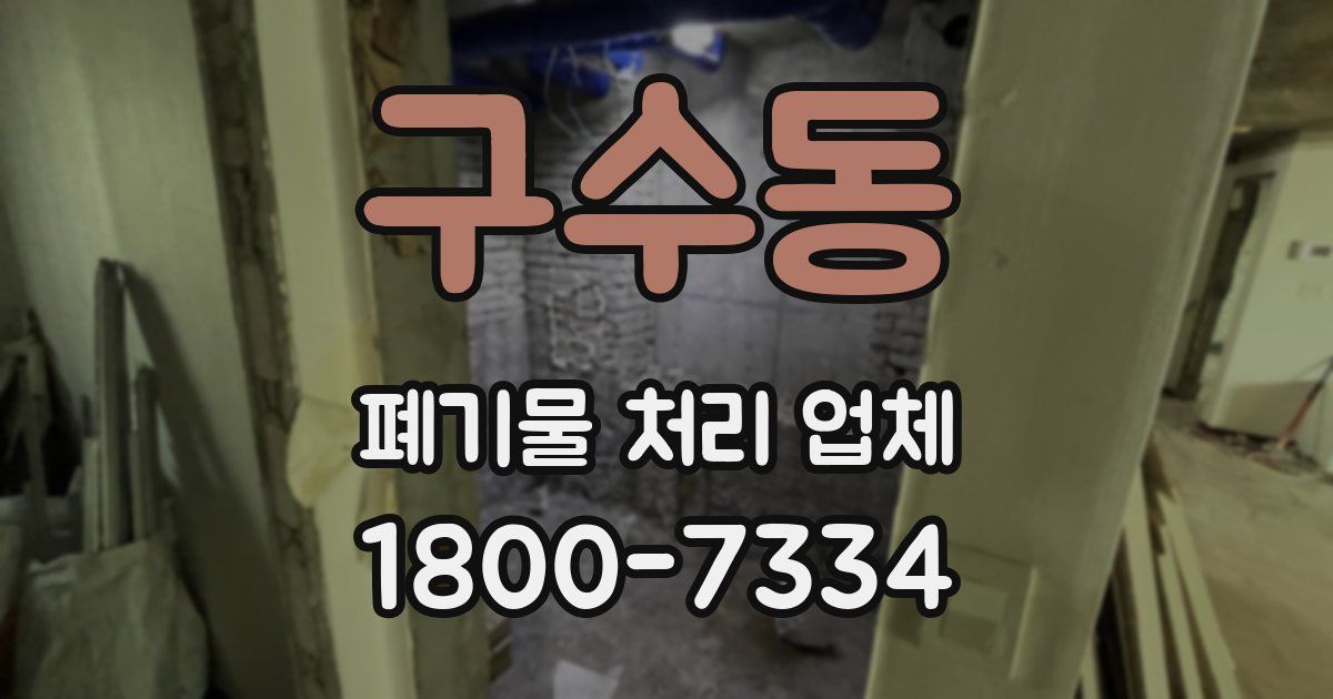 구수동 폐기물 처리 업체