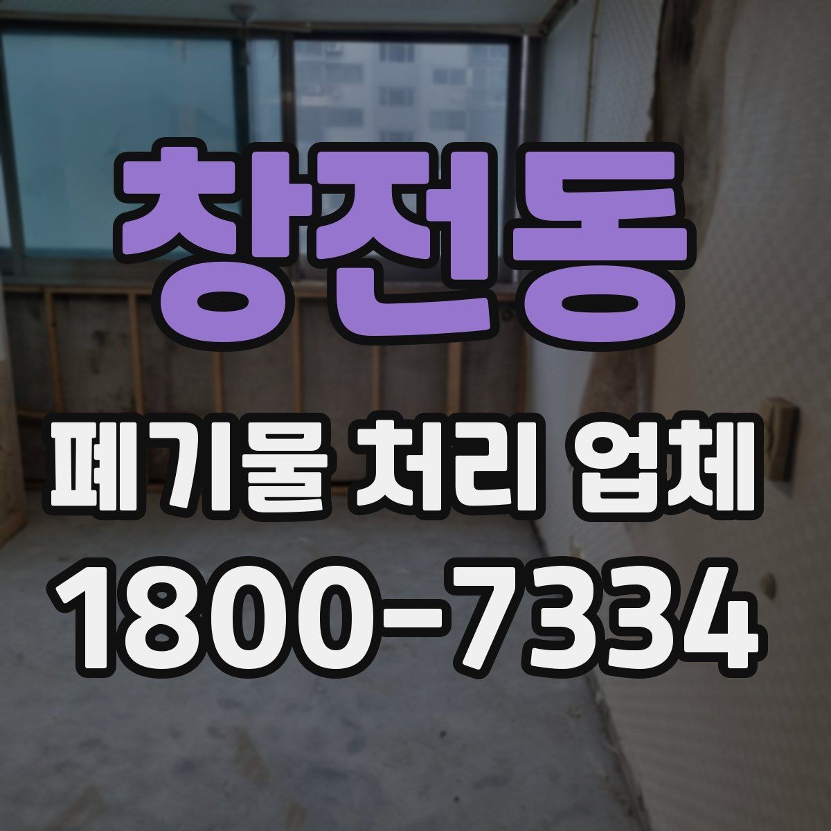 창전동 폐기물 처리 업체 비용과 서비스 범위를 함께 보는 이유