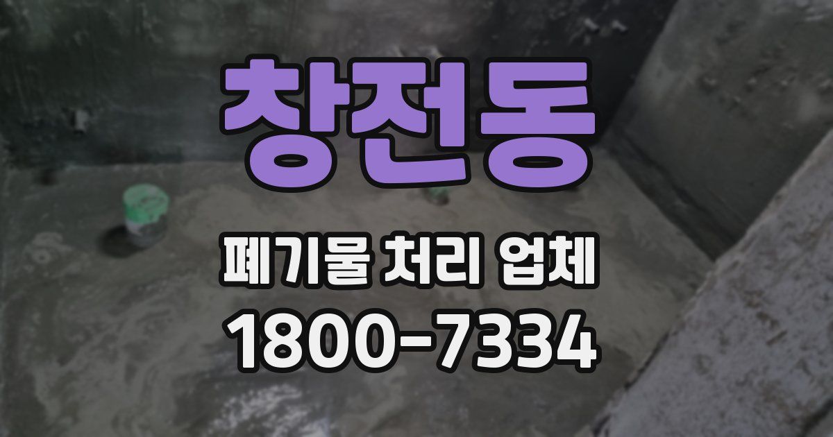창전동 폐기물 처리 업체
