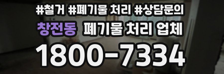 창전동 폐기물 처리 업체