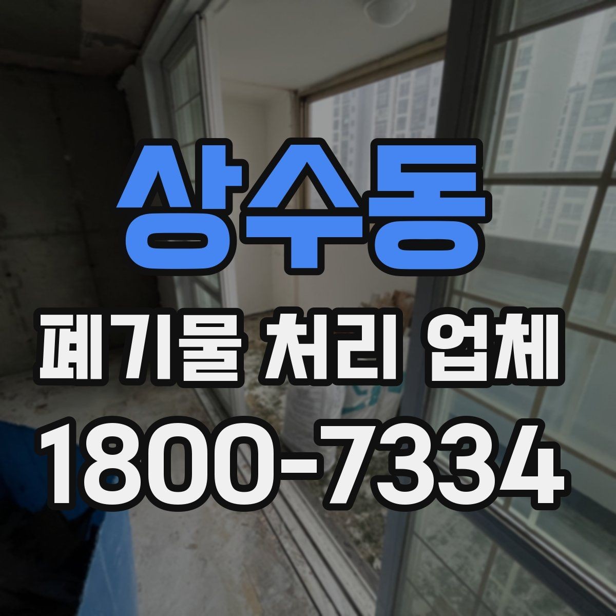 상수동 폐기물 처리 업체 견적 비교에서 놓치지 말아야 할 점