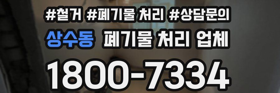 상수동 폐기물 처리 업체