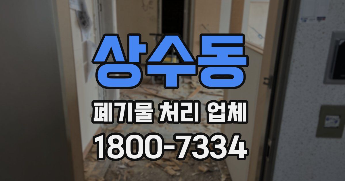 상수동 폐기물 처리 업체