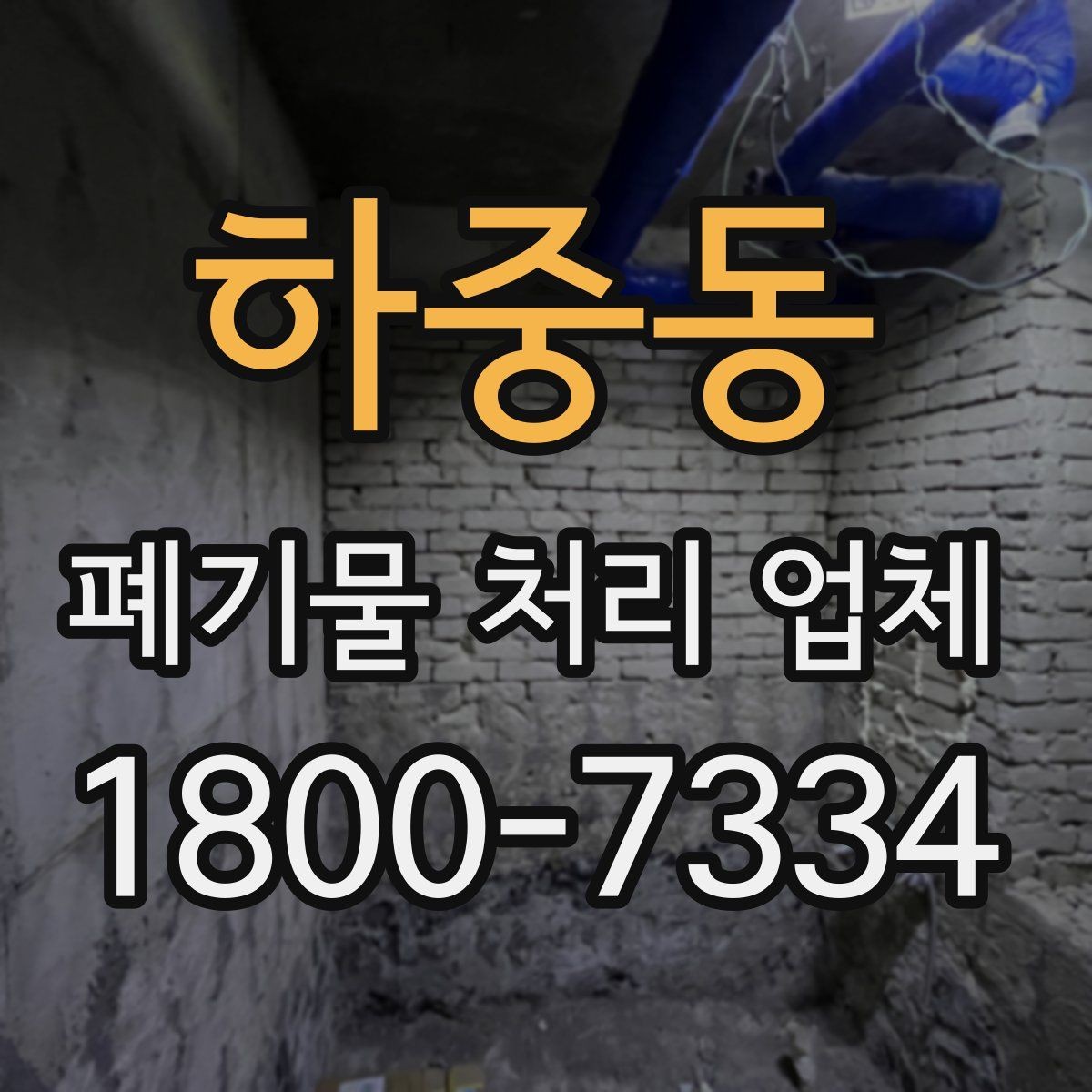 하중동 폐기물 처리 업체 선택에 필요한 실용 정보