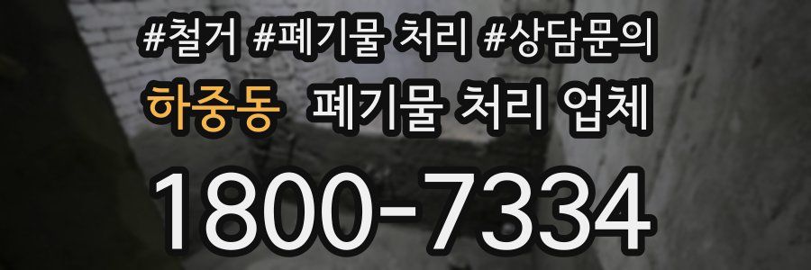 하중동 폐기물 처리 업체
