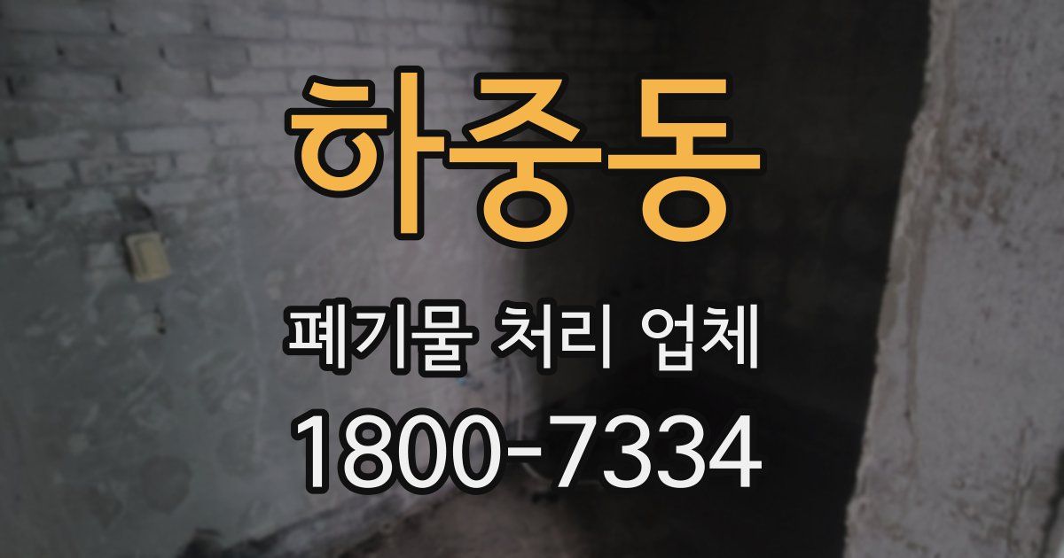 하중동 폐기물 처리 업체