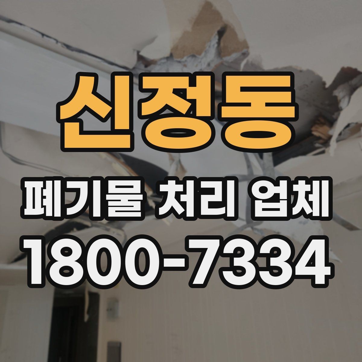 신정동 폐기물 처리 업체 문의 시 전달하면 좋은 정보