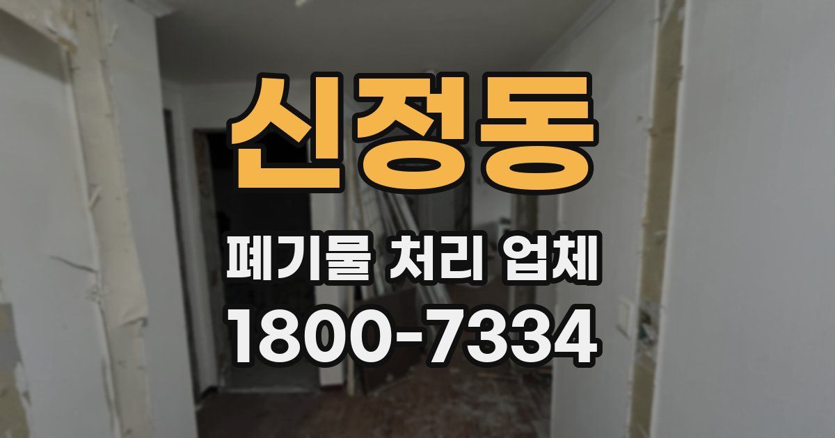신정동 폐기물 처리 업체