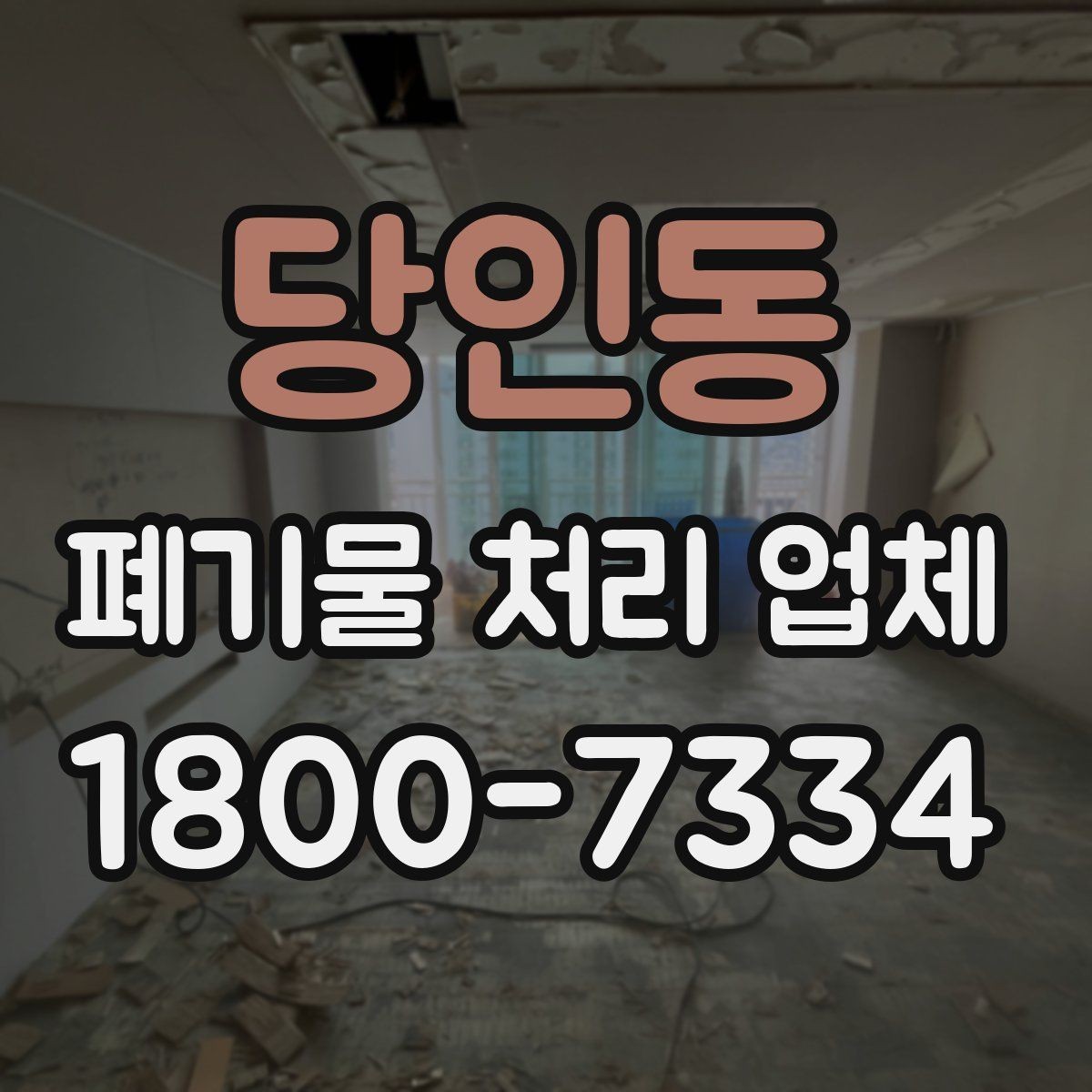 당인동 폐기물 처리 업체 이용 계획을 세울 때 고려할 점