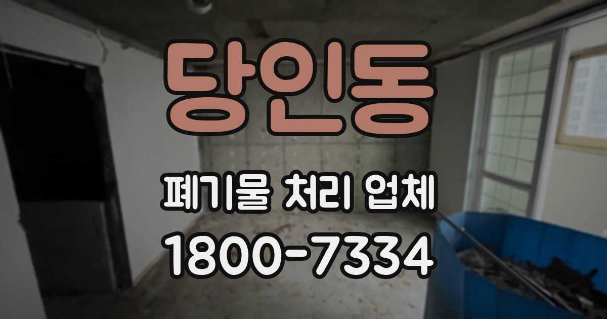 당인동 폐기물 처리 업체