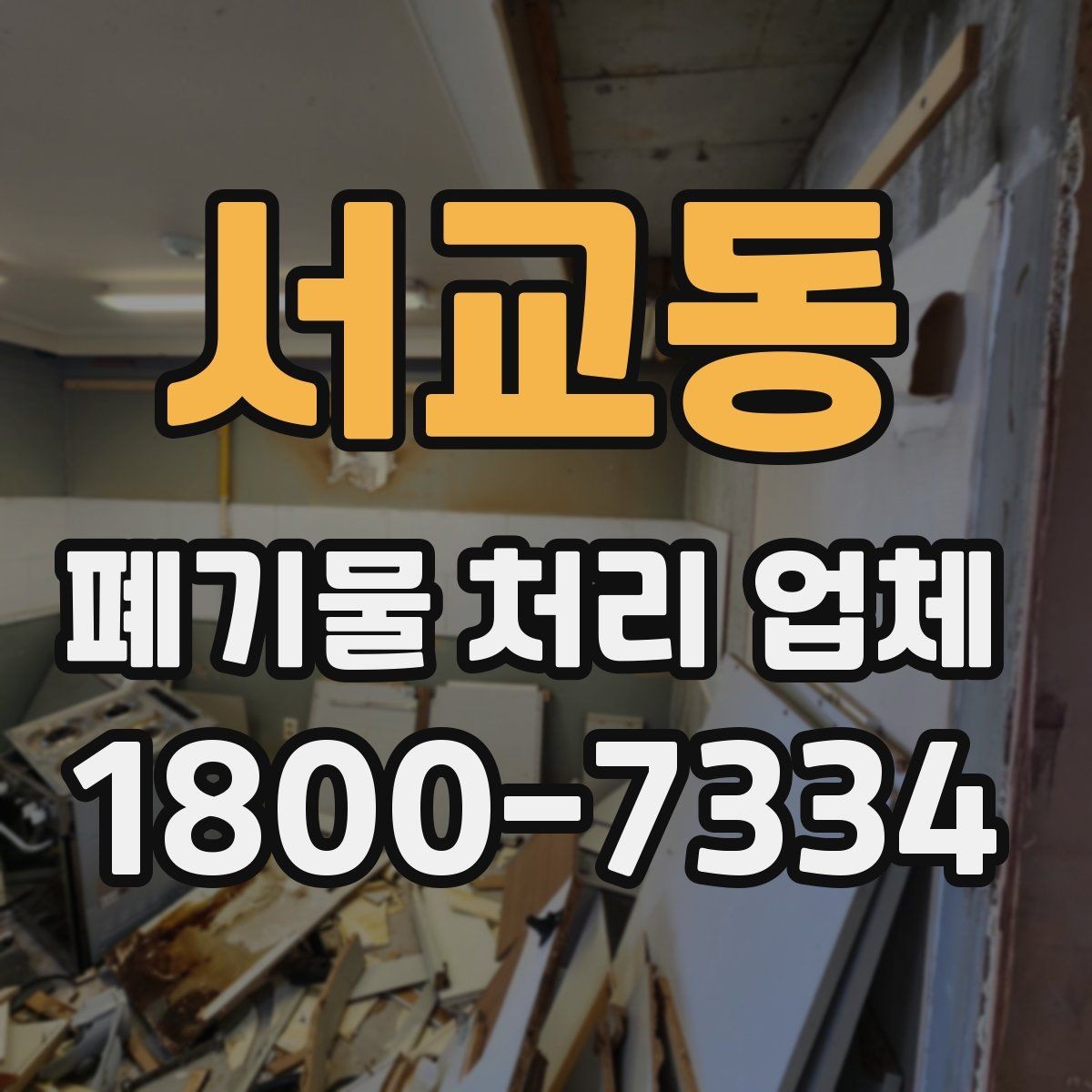 서교동 폐기물 처리 업체 문의 시 전달하면 좋은 정보