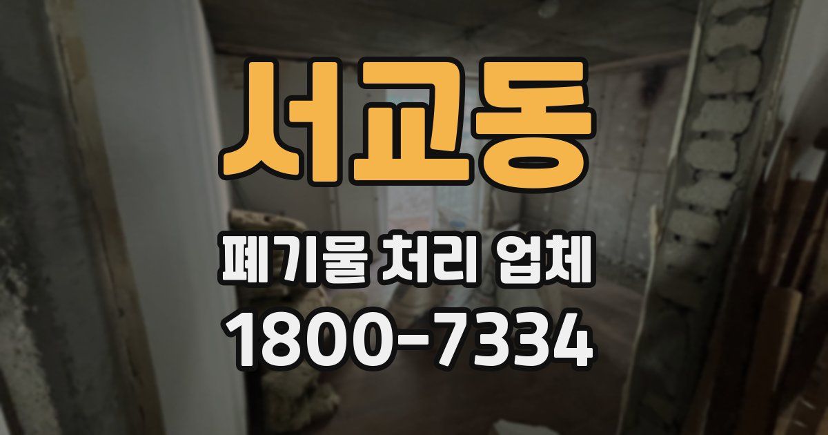 서교동 폐기물 처리 업체